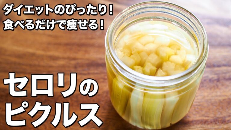 セロリのピクルス【ダイエットのぴったり！】【食べるだけで痩せる！】Pickled celery [Perfect for dieting!  ]