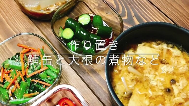 作り置き 鯖缶と大根の煮物など