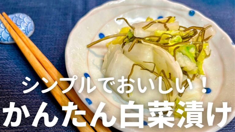 ジップ袋で超簡単！白菜漬けの作り方・レシピ！シンプルな味付けで美味しい！