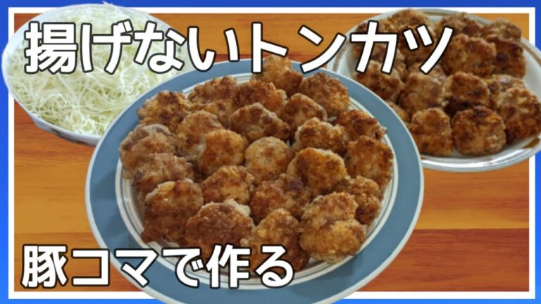 【とんかつ】豚コマ肉を固めて作るトンカツ　卵不使用