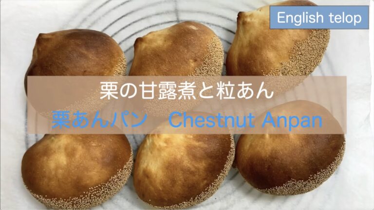 栗あんパン Chestnut Anpan ほっこりするルックス(*^_^*)