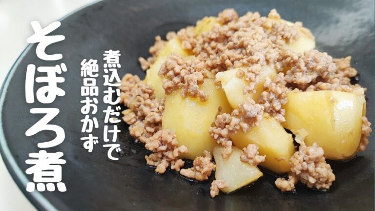 【じゃがいもと鶏ひき肉のそぼろ煮】誰でも作れる絶品そぼろ煮