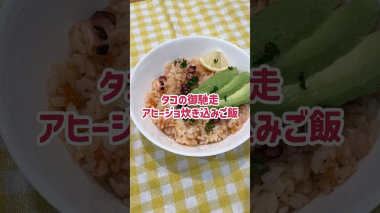 炊飯器で時短！タコの御馳走アヒージョ炊き込みご飯#shorts#雲母給食#料理#クッキング#幼児食#レシピ#食育#発芽米#ファンケル#雲母保育園#タコ#アヒージョ#炊き込みご飯#簡単レシピ
