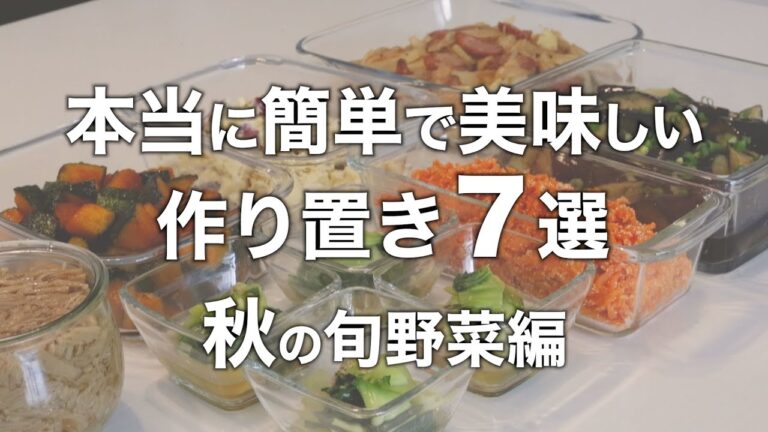 【作り置き７選】簡単！秋の旬野菜を使った美味しいレシピ｜さつまいも｜えのき｜にんじん｜ちんげん菜｜かぼちゃ｜茄子｜じゃがいも