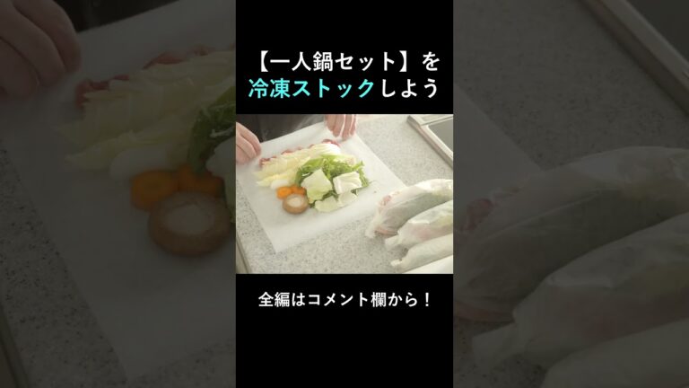 一人鍋セットの作り置き冷凍 #shorts