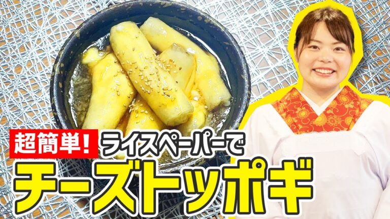 ライスペーパーで超簡単手作り『チーズトッポギ』の作り方🍳【時短料理】