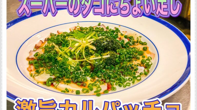 スーパーの刺身オリーブオイルかけるだけの絶品中華風カルパッチョレシピ