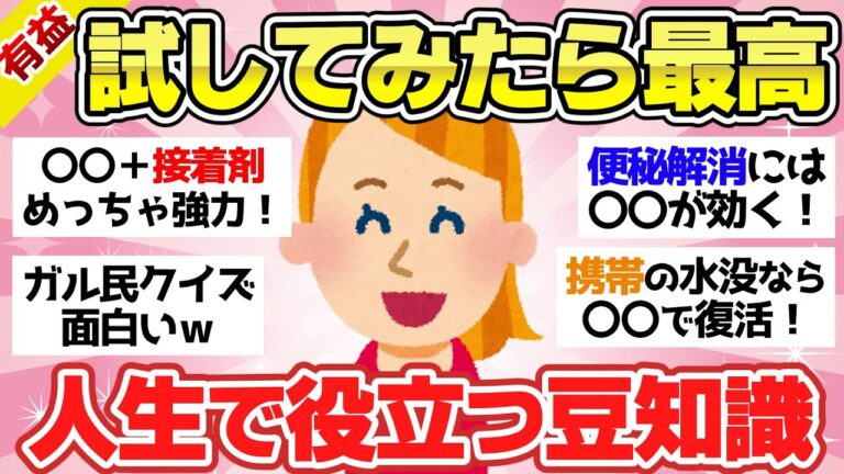 【有益スレ】知ってると人生得になる！生活に役立つ雑学・豆知識【ガルちゃん2chスレまとめ】