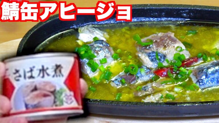 【絶品】鯖缶丸ごとアヒージョにしてみた！