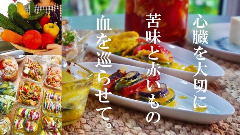 薬膳と常備菜『残暑は心臓に良い苦味と赤いものを食べよう！夏は発散し、熱と湿をとり血を巡らす』作り置き10品｜夏野菜｜ゴーヤ｜ズッキーニ｜なす｜トマト｜ごぼう｜カボチャ｜パセリ｜じゃがいも｜紫蘇｜梅