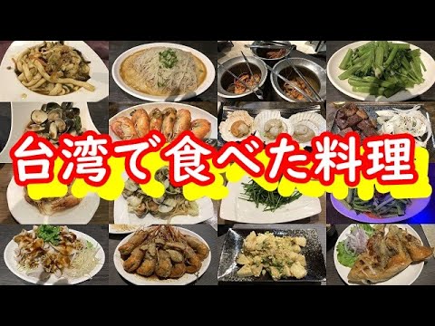 台湾は台北観光で食べた料理（有名店の青葉、海鮮料理、えび料理、小籠包、ディンダイフォン　等、グルメ）
