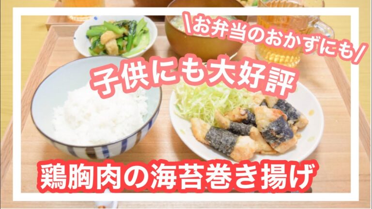 【#鶏胸肉レシピ】子供も喜ぶ！鶏胸肉の海苔巻き揚げ♪お弁当のおかずにも！！