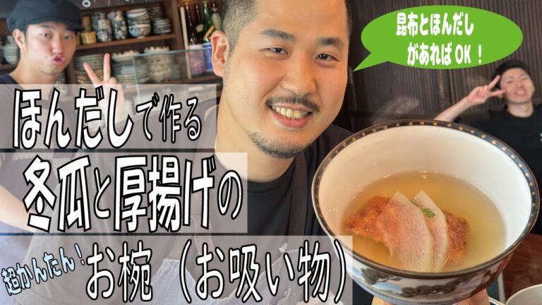 ほんだしで作る超かんたんお吸い物【冬瓜と厚揚げのお椀】