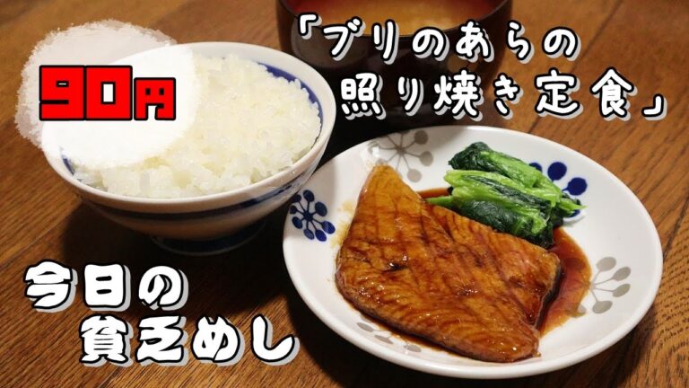 今日の貧乏めし　ブリのあらの照り焼き定食　90円　【貧乏飯、貧乏料理レシピ】