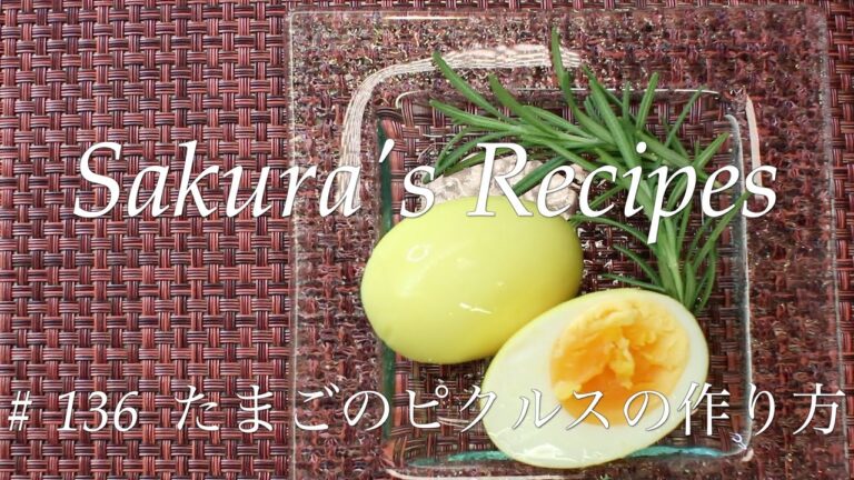 # 136 たまごのピクルスの作り方