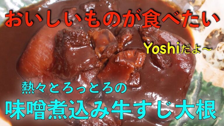 熱々とろっとろ　味噌煮込み牛すじ大根