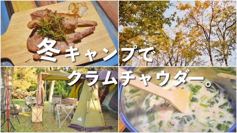 ［冬キャンプ］業務スーパー｜クラムチャウダー｜ラムチョップ｜カルボナーラ｜～秋吉台家族旅行村で冬キャンプ～
