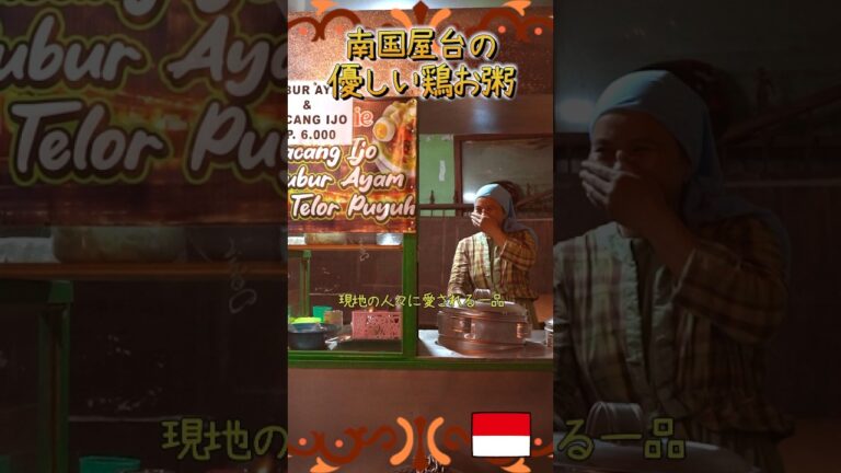 【バリ島】南国屋台で食べる鶏お粥が一番優しい。【インドネシアのストリートフード】#shorts #バリ島