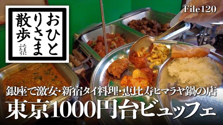 【東京・ビュッフェ】本当は教えたくない！？普段使いのお手軽食べ放題 銀座で1000円ビュッフェ〜ネパール料理〜サラダ＆前菜ビュッフェ〜タイ料理  #新宿 #銀座 #恵比寿 #ランチ #ビュッフェ