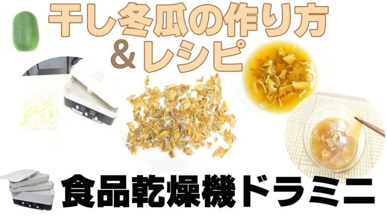 [冬瓜のレシピ]食品乾燥機を使った干し冬瓜の作り方（ドラミニ）