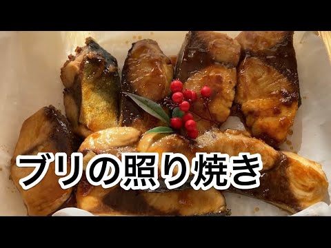 【料理動画】ブリの照り焼き　＃簡単料理＃魚料理＃和食＃おせちに