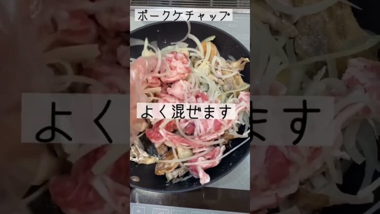 ごはんが進む！ポークケチャップ🐷