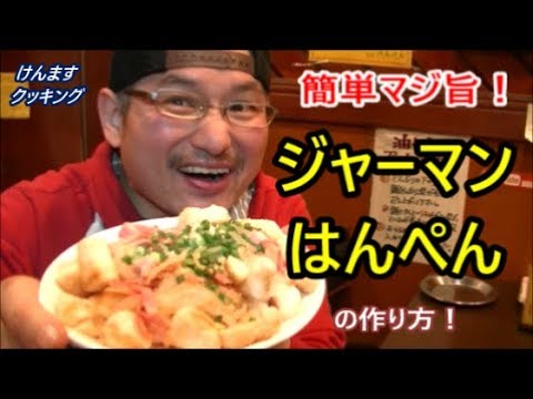 ジャーマンはんぺんの作り方！