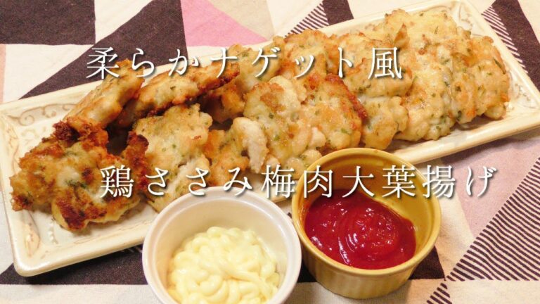 鶏ささみの梅肉！大葉揚げ