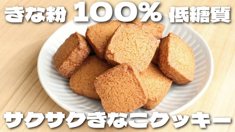 【材料3つ】混ぜて焼くだけ！きな粉とバターが香るサクサクきなこクッキーの作り方【低糖質・ダイエット】