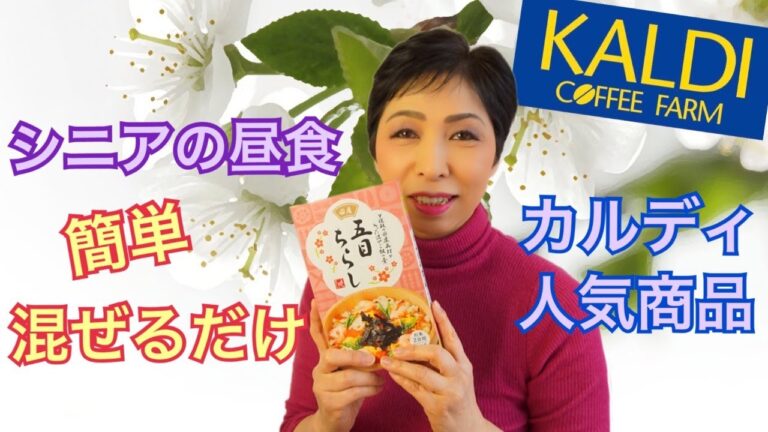 シニアの昼食　カルディ購入品 五目ちらし寿司　とちおとめプリンの素