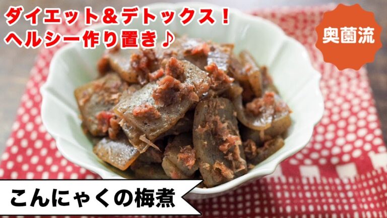【ダイエット＆デトックスならコレ！！！】作って置いてちょこちょこ食べれば、身体喜ぶ♪お口喜ぶ♪＜こんにゃくの梅煮＞