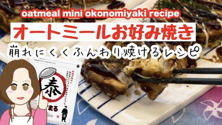 オートミールで簡単！ミニお好み焼き