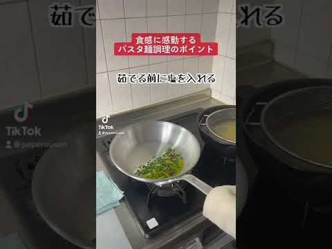 Tiktokで万バズ！パスタ麺をおいしくするポイント #shorts