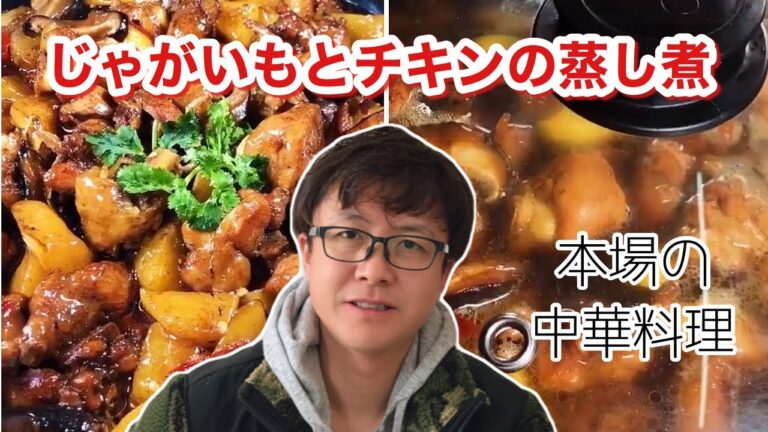 【本格中華料理】じゃがいもとチキンの蒸し煮（土豆焖鸡块）レシピ。老抽でおかずの色を濃くさせると食欲増し