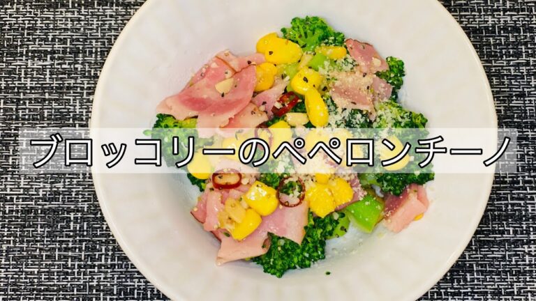 ちょっと一品【ブロッコリーのペペロンチーノ】