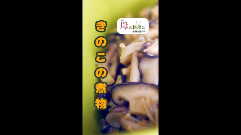 【作り置きレシピ】🍄きのこの煮物（シニア,80代,料理,作り方,vlog） #Shorts