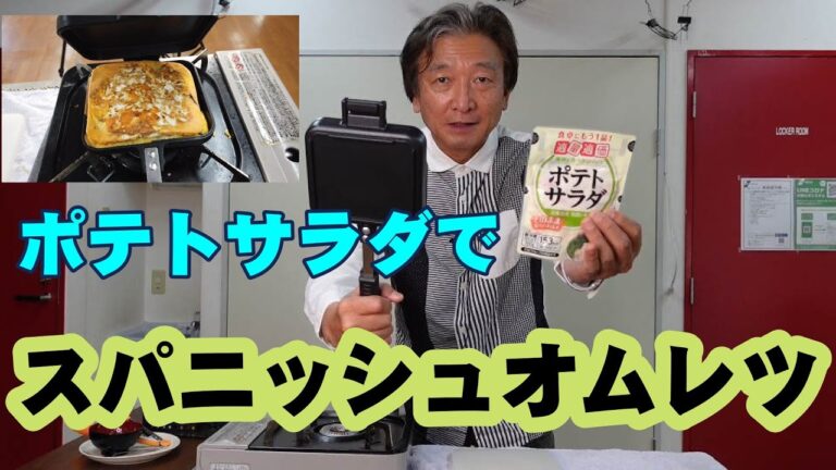 コンビニのポテトサラダでスパニッシュオムレツ【簡単にジャガイモ入りオムレツを作る】