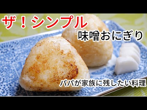 受験生応援！脳を活性化　簡単うまい『味噌おにぎり』//How to make Miso Onigiri