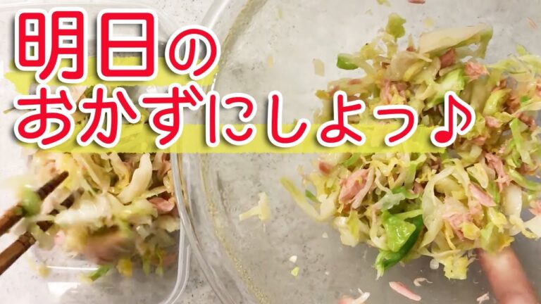 【作り置き】キャベツ切りすぎたから…ツナと和えてしまおう！簡単レシピ紹介！
