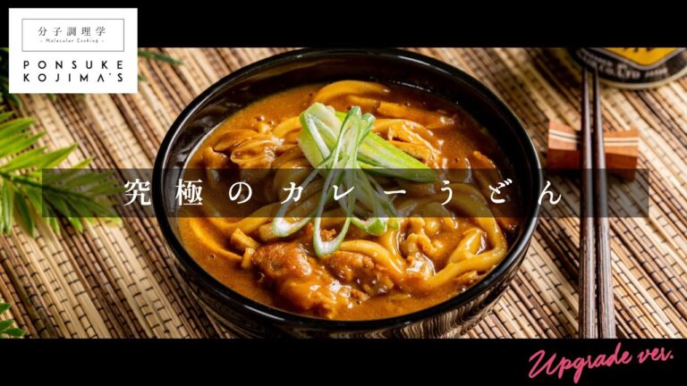 専門店の味に匹敵する「究極のカレーうどん」【日本イチ丁寧なレシピ動画】UPG再配信