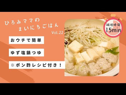 おウチで簡単お手軽ゆず塩鍋つゆ　※10秒で出来るポン酢レシピつき！