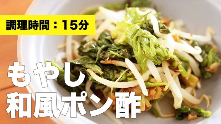 【晩御飯レシピ】もやし和風ポン酢【簡単】