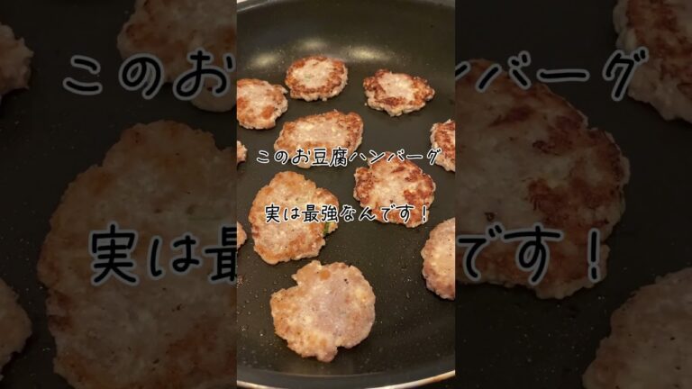 栄養満点ハンバーグの作り方◎1歳用手作りお豆腐ハンバーグ #1歳4ヶ月#capcut#ご飯動画#栄養満点 #幼児食