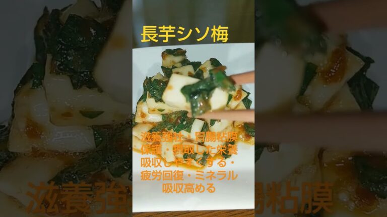 長芋シソ梅(火を使わない)