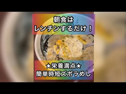簡単時短朝食レシピ😋オートミール✨朝はレンジでチンするだけ♪忙しい朝でも栄養満点ズボラめし😁 #レシピ 簡単 時短 ズボラ  #朝食 #オートミール 業務スーパー #shorts