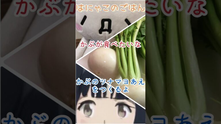 《はにゃこのごはん》かぶのツナマヨあえ