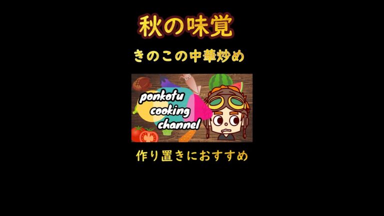 【作り置きレシピ】秋の味覚　無限きのこ～中華炒め～