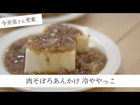 肉そぼろあんかけ冷ややっこ 人気料理家・今井亮さん考案レシピ