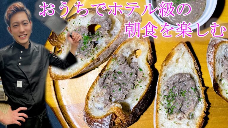 【本格レバーパテの作り方】朝食に本格レバーパテを皆さんにもご紹介。