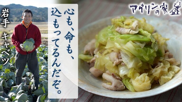 【アグリンの家】02 岩手・陸前高田「キャベツと豚肉の重ね煮」